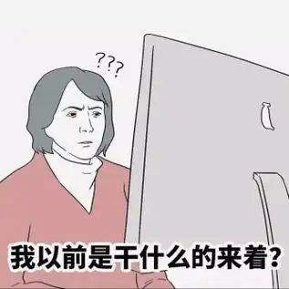 "的疑惑,甚至有网友发出灵魂一问,"我以前是干什么的来