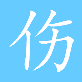 伤笔顺分步演示图(一笔一画写伤字)