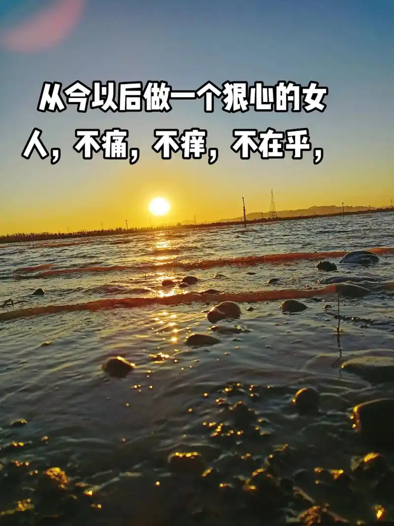 从今以后做一个狠心的女人,不痛,不痒,不在乎,没心,没肺,没 - 抖音