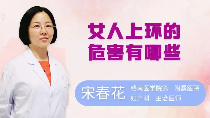 女人上环的危害有哪些_99健康网