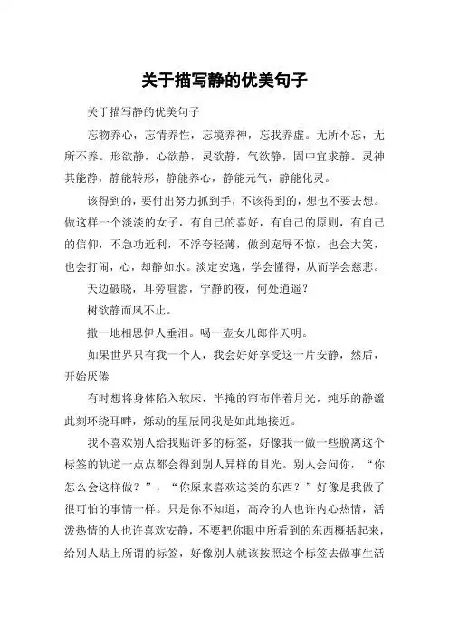 关于描写静的优美句子 关于描写静的优美句子忘物养心,忘情养性,忘境