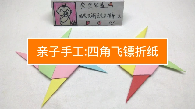 亲子折纸怎么折小飞刀