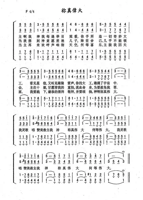 歌谱上传信息:南窗听雨(编辑)查看更多>>(你真伟大(四声部全首伴奏))