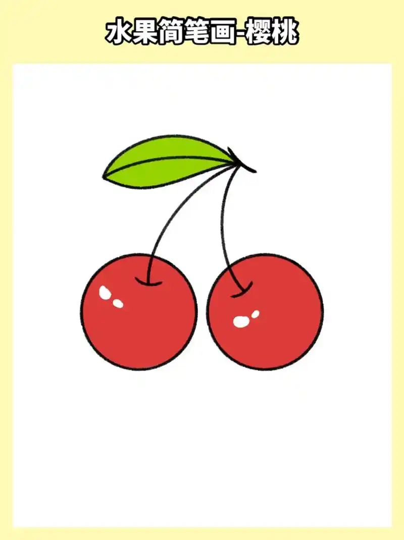 樱桃简笔画(附教程)水果简笔画之樱桃简笔画绘画教程#简笔画 - 抖音