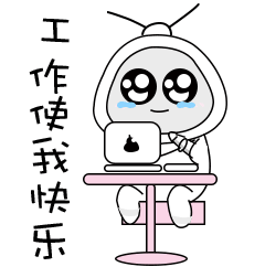 工作是我快乐沙雕表情包