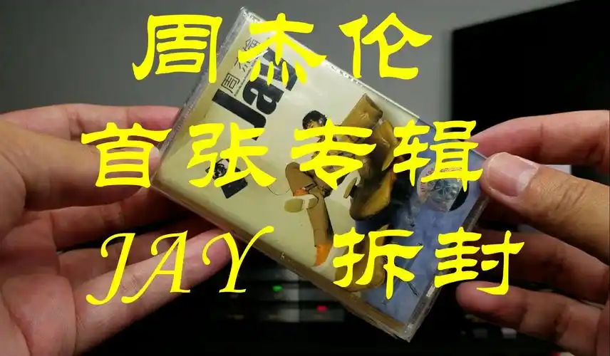 周杰伦首张专辑 jay 全新正版磁带拆封