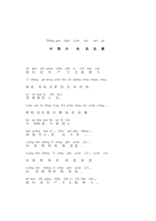 中国少先队队歌(歌词_注音版).doc 2页
