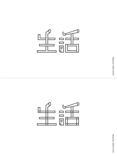 字体设计-生活2