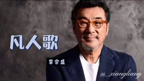 凡人歌——李宗盛
