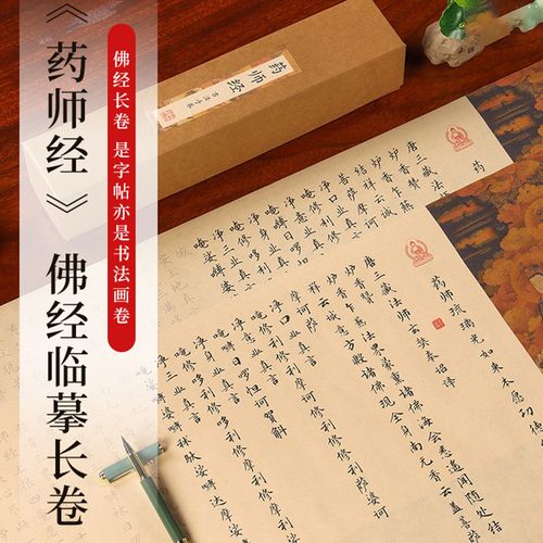 药师经9米临摹长卷字帖佛经抄写静心解压练字帖