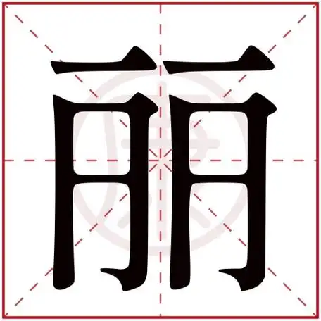 如何进行丽的组词