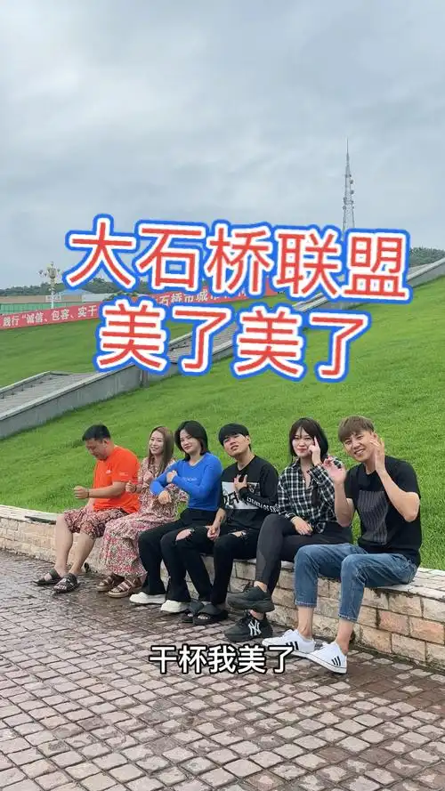 大石桥联盟唱完这首歌我们都变美了