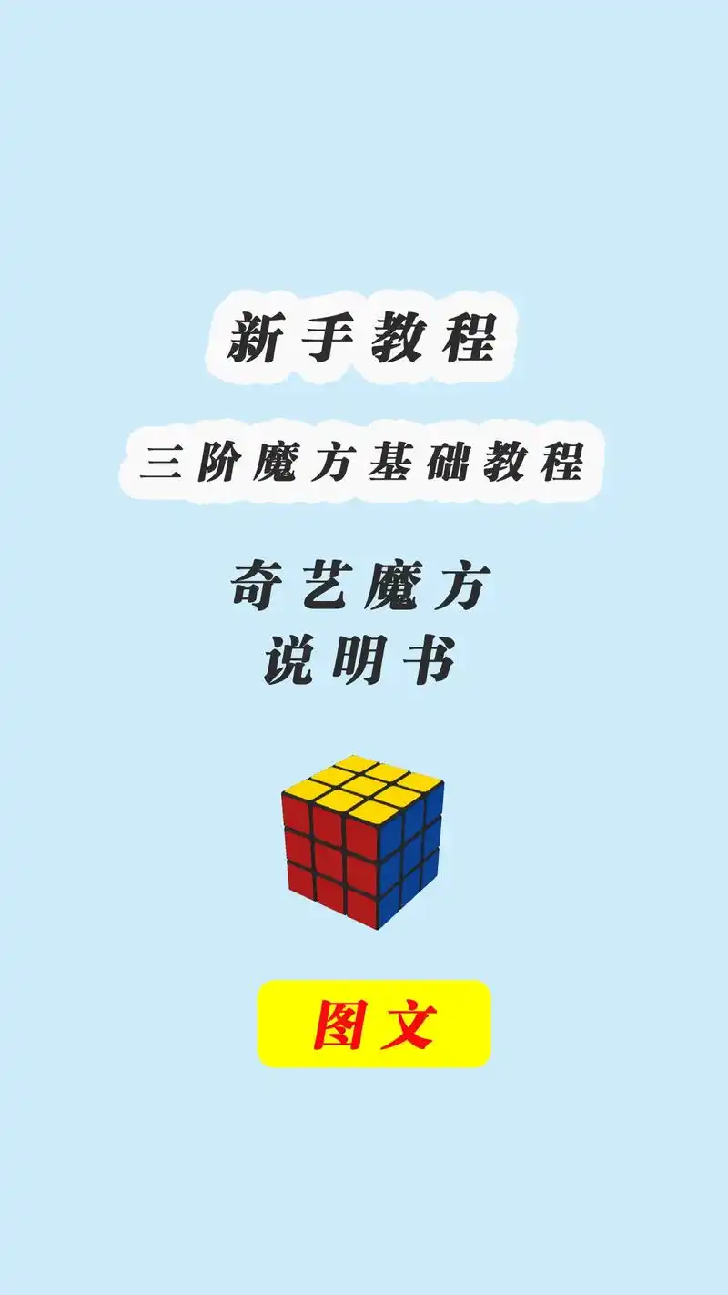奇艺魔方三阶魔方说明书基础教程.