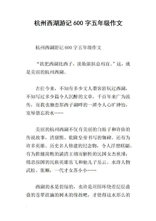 杭州西湖游记600字五年级作文.docx
