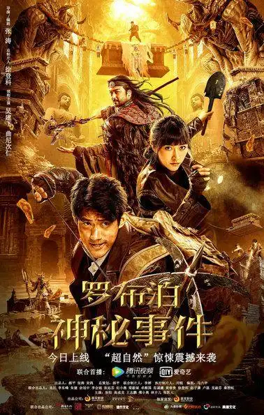 张涛导演中国式惊悚力作《罗布泊神秘事件》震撼上线,解密绝密档案