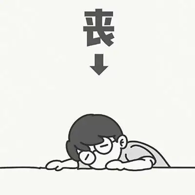 丧表情丧丧的表情包图片大全