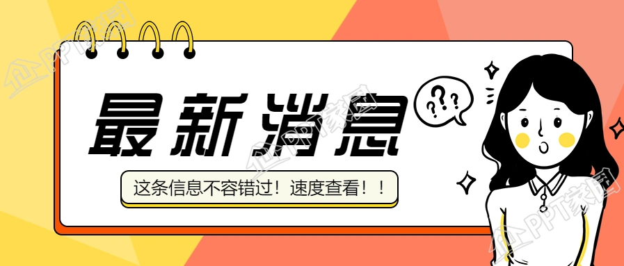 最新消息通知资讯公众号首图