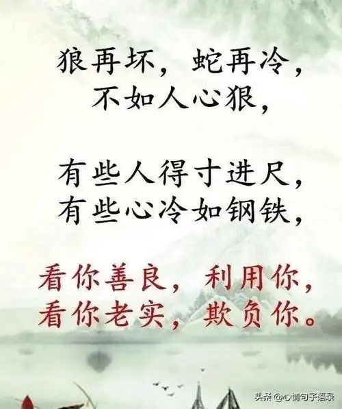 形容小人的句子别交狼一样的朋友别棒蛇一样的小人