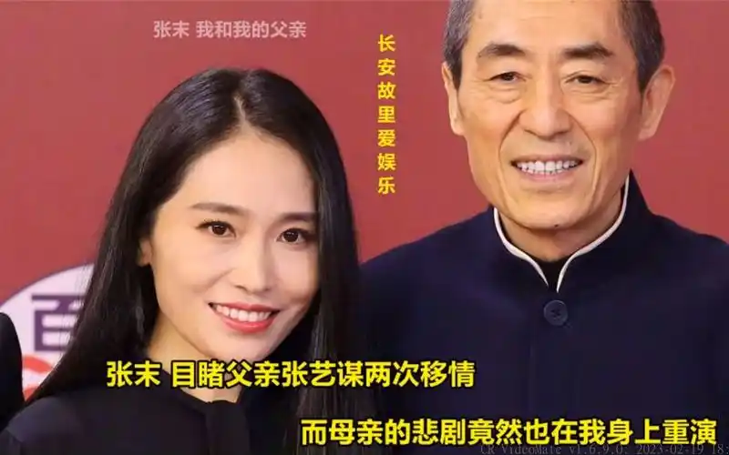 张末:目睹父亲张艺谋两次移情,而母亲的悲剧竟然也在我身上重演