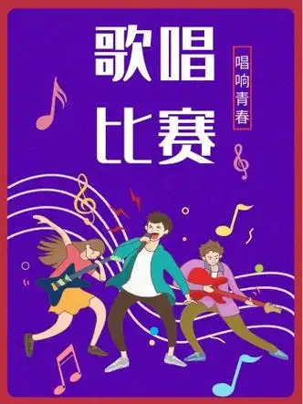 创意大学校园歌手歌唱比赛海报