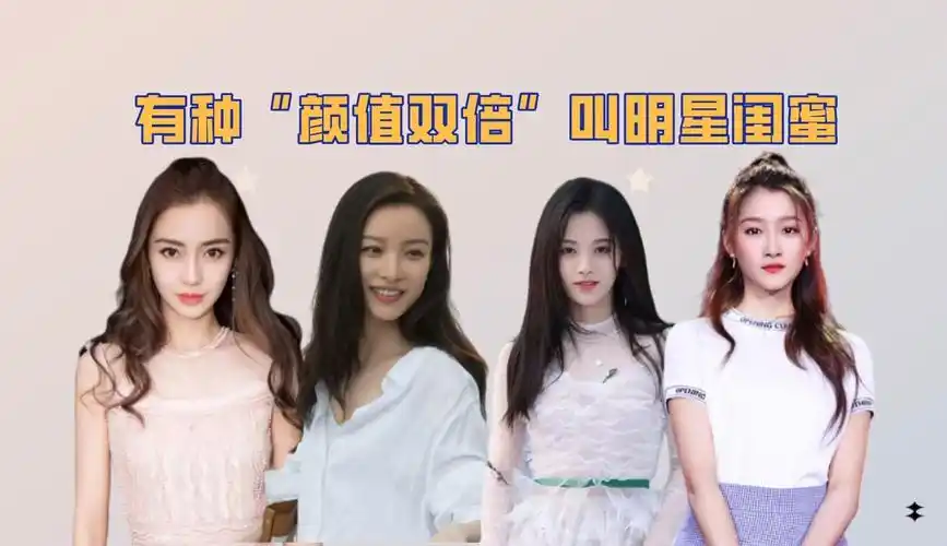 【凌风小娱】有种颜值双倍叫明星闺蜜,鞠婧祎关晓彤平分秋色,杨颖倪妮