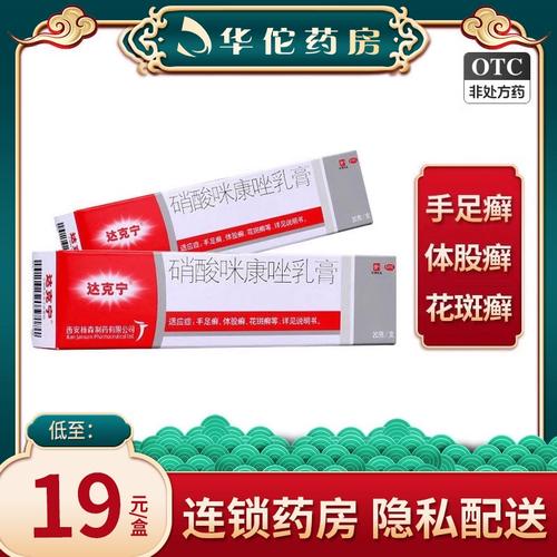 达克宁软膏 硝酸咪康唑乳膏20g 股癣体癣花斑癣手足癣