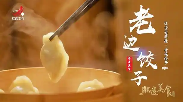 非遗美食:辽宁省非遗美食——老边饺子