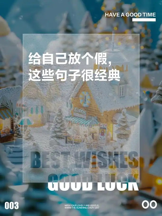 给自己放个假,这些句子很经典