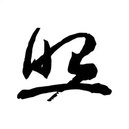 草书照字