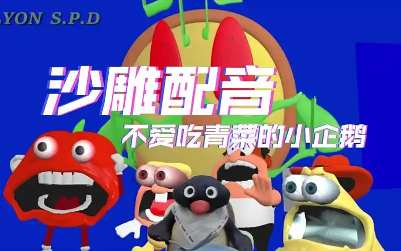沙雕配音披萨塔尖叫