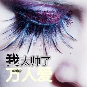 我太帅了万人爱