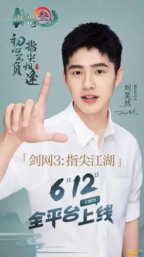 剑网3指尖江湖与刘昊然共同携手指尖江湖全面介绍一览