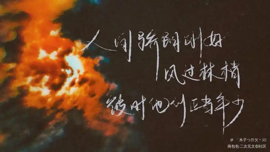 某某合集1_某某原耽语录见字如晤我要上首推字体设计板写绘画作品