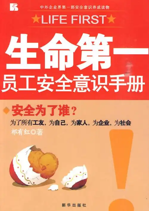 《生命第一——员工安全意识手册》.pdf-建筑施工-上传原创文档就赚钱