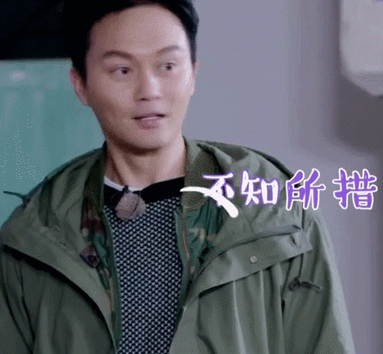 一路上有你不知所措张智霖懵圈综艺表情包gif动图_动态图_表情包下载