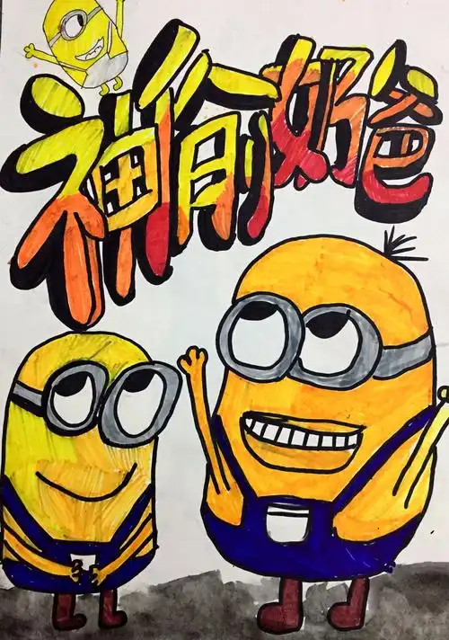 《神偷奶爸》电影海报设计