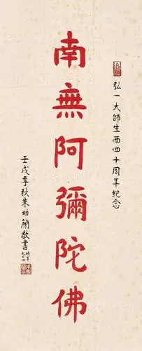 0183壬戌1982年作南无阿弥陀佛镜心朱砂水墨纸本