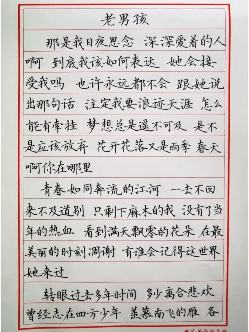 手抄歌词-老男孩-筷子兄弟 老男孩,是一个不服老的表现.