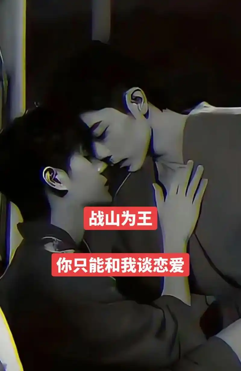 《战山为王:驯养》"如果王一博只能谈一场恋爱,那对象,就只能 - 抖音