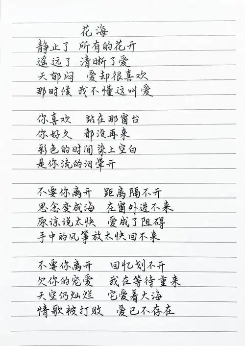 手写歌词  #练字  #歌词  #花海  #周杰伦 #每日手写静止了 所有的