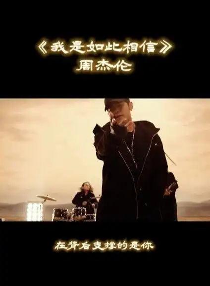 周杰伦-我是如此相信 (《天火》电影主题曲)-高清mv在线看-qq音乐