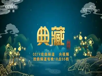 戏曲频道广告价格表-上央视《典藏》栏目广告费-cctv11广告收费标准
