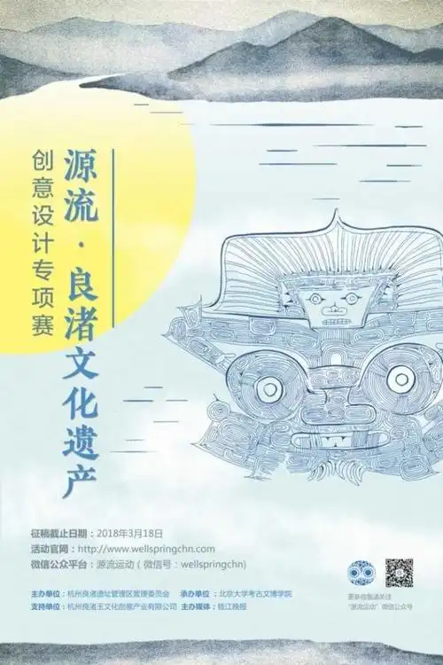 海报在2017年,杭州良渚遗址管理区管理委员会主办了"源流·良渚文化