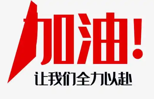鼓励孩子加油的暖心话努力不一定成功,但是不努力一定不会成功,孩子