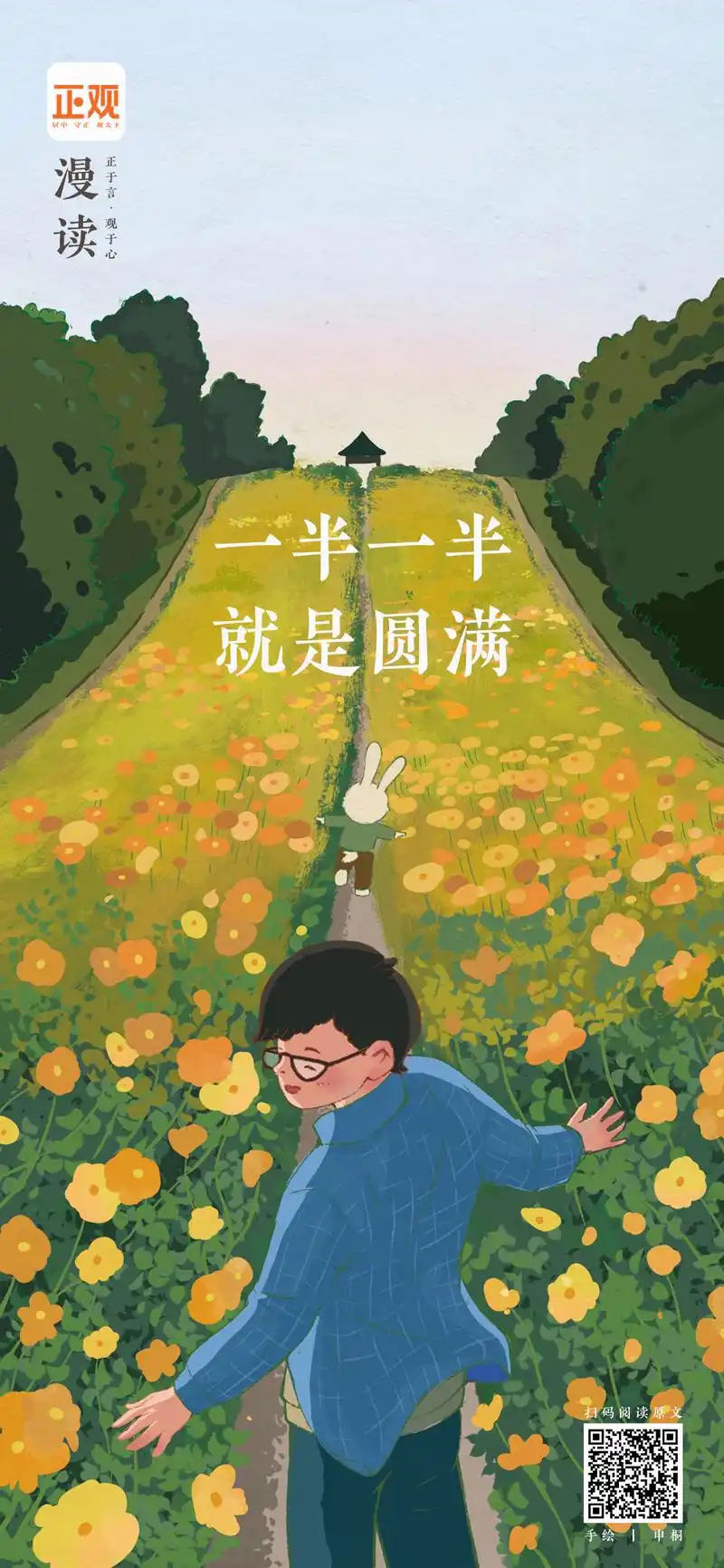 正观漫读|一半一半,就是圆满