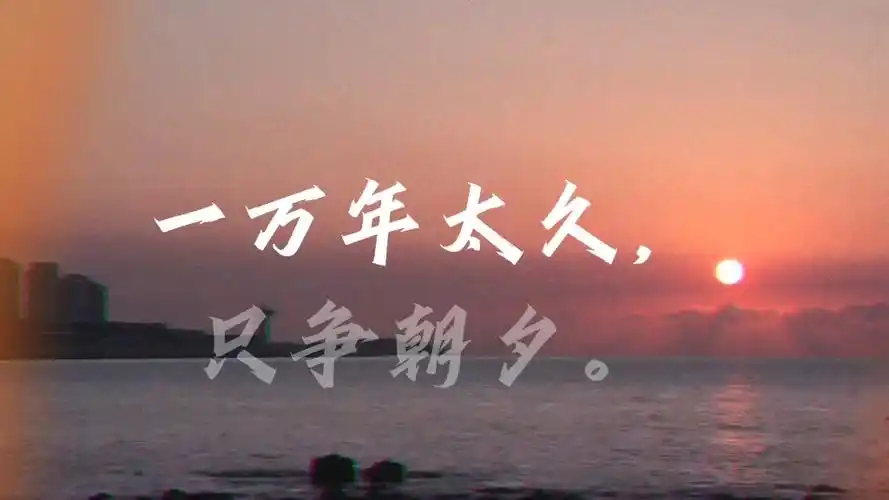 一万年太久,只争朝夕.