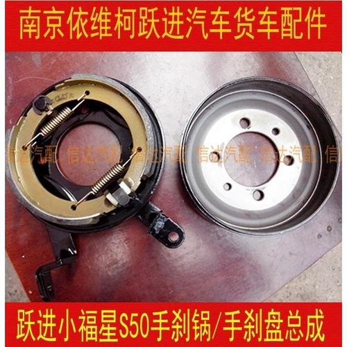 南京依维柯跃进轻卡车货车配件跃进小福星s50手刹锅/手刹盘总成