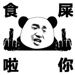 金馆长熊猫头骂人食屎啦你搞怪逗gif动图_动态图_表情包下载_soogif