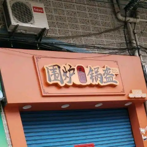 围炉三国锅盔(河江店)