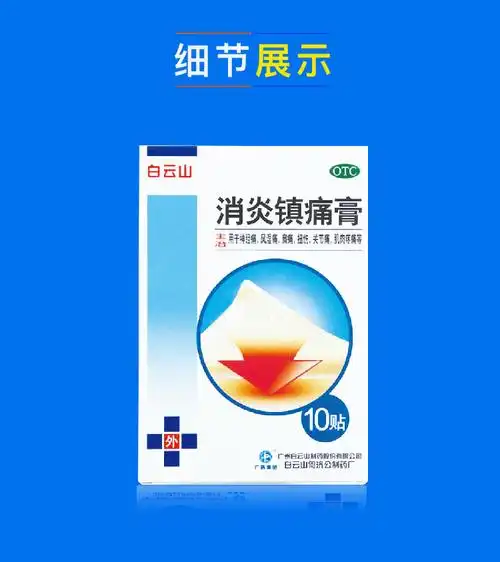 【白云山】消炎镇痛膏 7cm*10cm*10贴